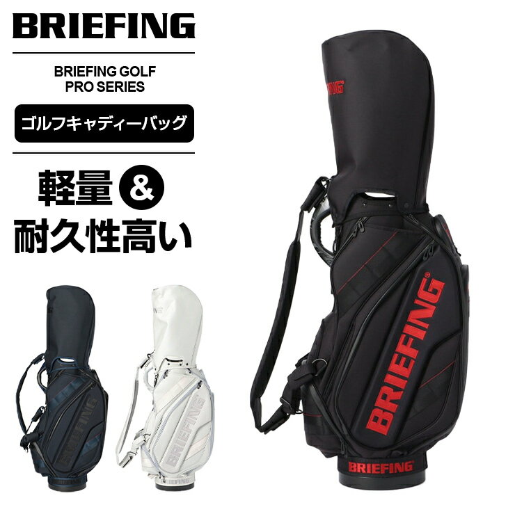 正規品 ブリーフィング ゴルフ BRIEFING GOLF キャディバッグ ゴルフバッグ キャディーバッグ CR-3 #02 シーアール3 メンズ レディース 軽量 収納 自立 ブランド おしゃれ プレゼント ギフト …