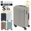 正規品 保証付 フリクエンター スーツケース Sサイズ 機内持ち込み キャリーバッグ キャリーケース LIEVE 33L 48cm リエーヴェ 静音 キャスター...