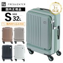 正規品 保証付 フリクエンター スーツケース Sサイズ 機内持ち込み フロントオープン キャリーバッグ キャリーケース LIEVE 32L 48cm リエーヴェ...