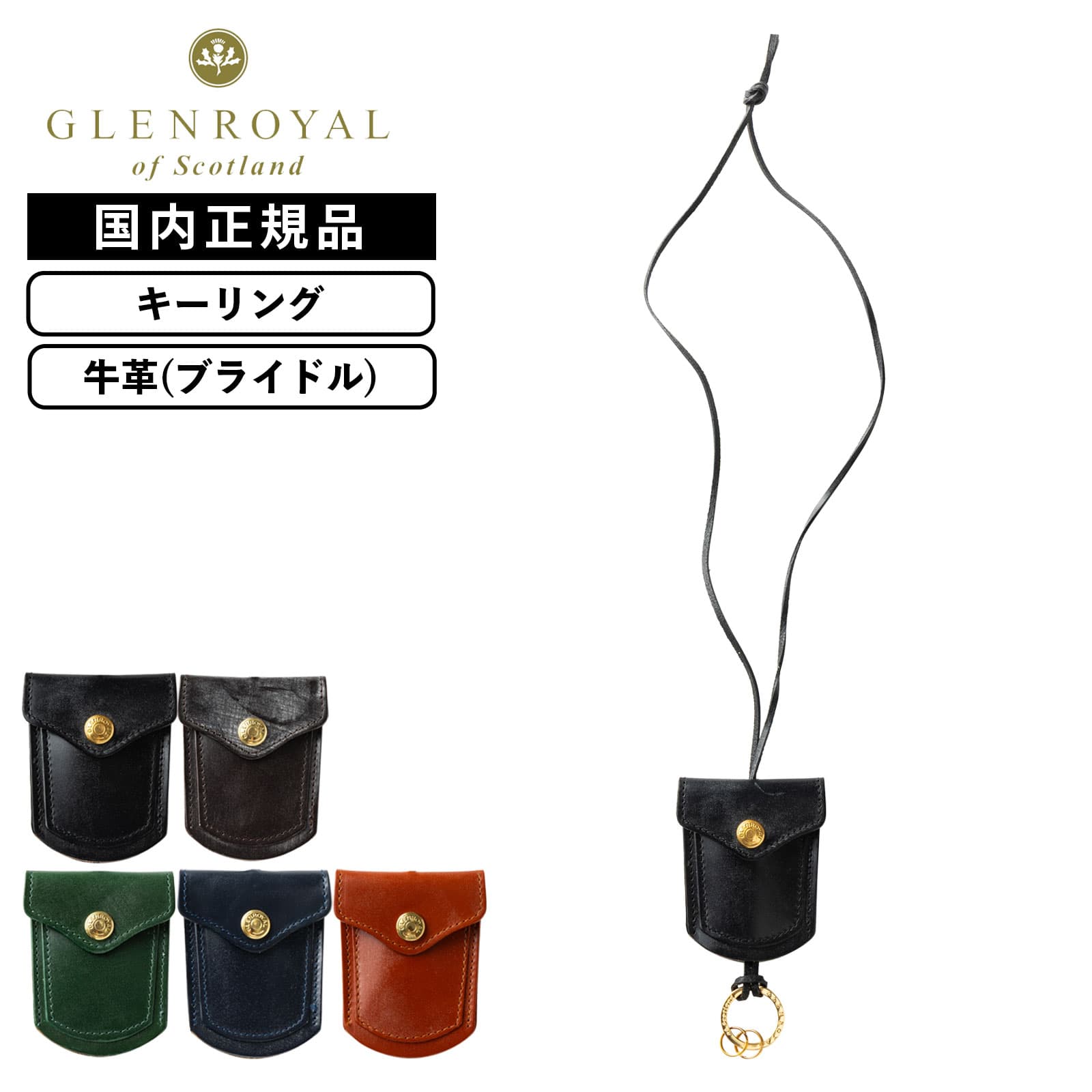 正規品 GLENROYAL グレンロイヤル キーケース ネックストラップ 鍵入れ NECK KEY HOLDER ネックキーホルダー メンズ レディース 首掛け キーリング キーアクセサリー 鍵 レザー 牛革 本革 ブランド 軽量 おしゃれ ブラック ブラウン グリーン ネイビー 黒 03-5778