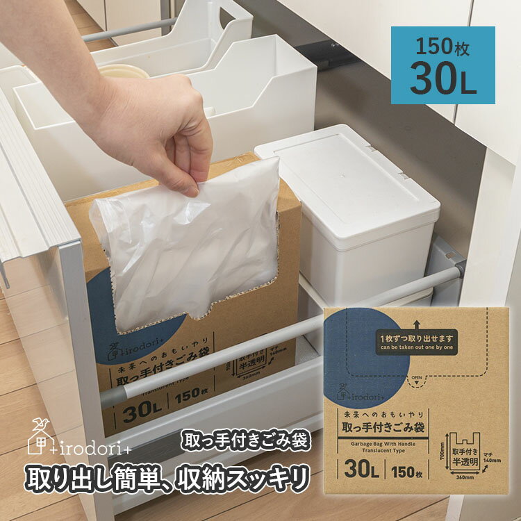 ゴミ袋 ごみ袋 収納 ケース ホルダー ストッカー 30L 取っ手付き 150枚 イロドリプラス +irodori+ 未来へのおもいやり 0.015mm厚 箱入り 箱タイプ 大容量 バイオマスプラスチック10%配合 環境配慮 エコ かわいい