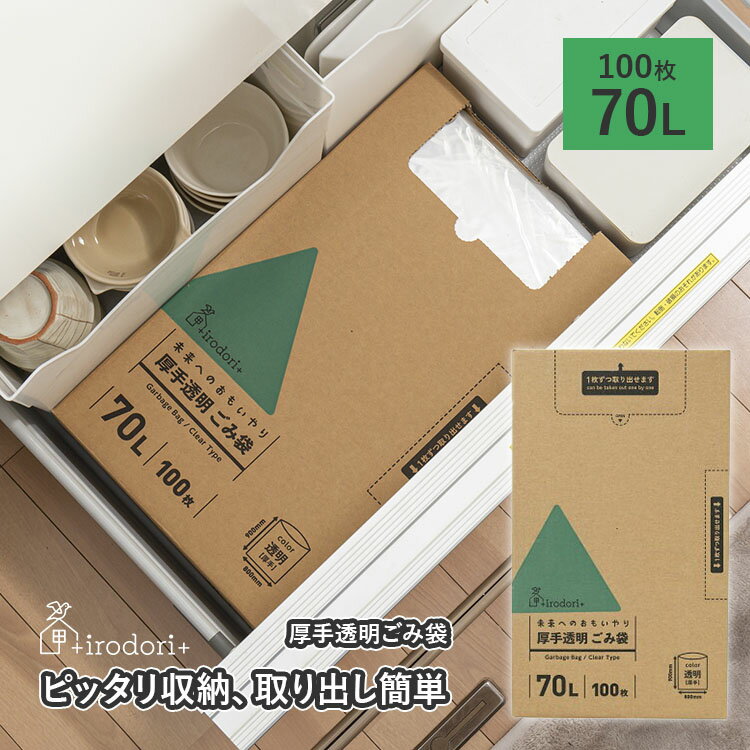 ゴミ袋 ごみ袋 収納 ケース ホルダー ストッカー 70L 100枚 イロドリプラス irodori 未来へのおもいやり 厚手透明ごみ袋 0.035mm厚 平袋 箱入り 箱タイプ 大容量 バイオマスプラスチック10 配合 環境配慮 エコ かわいい