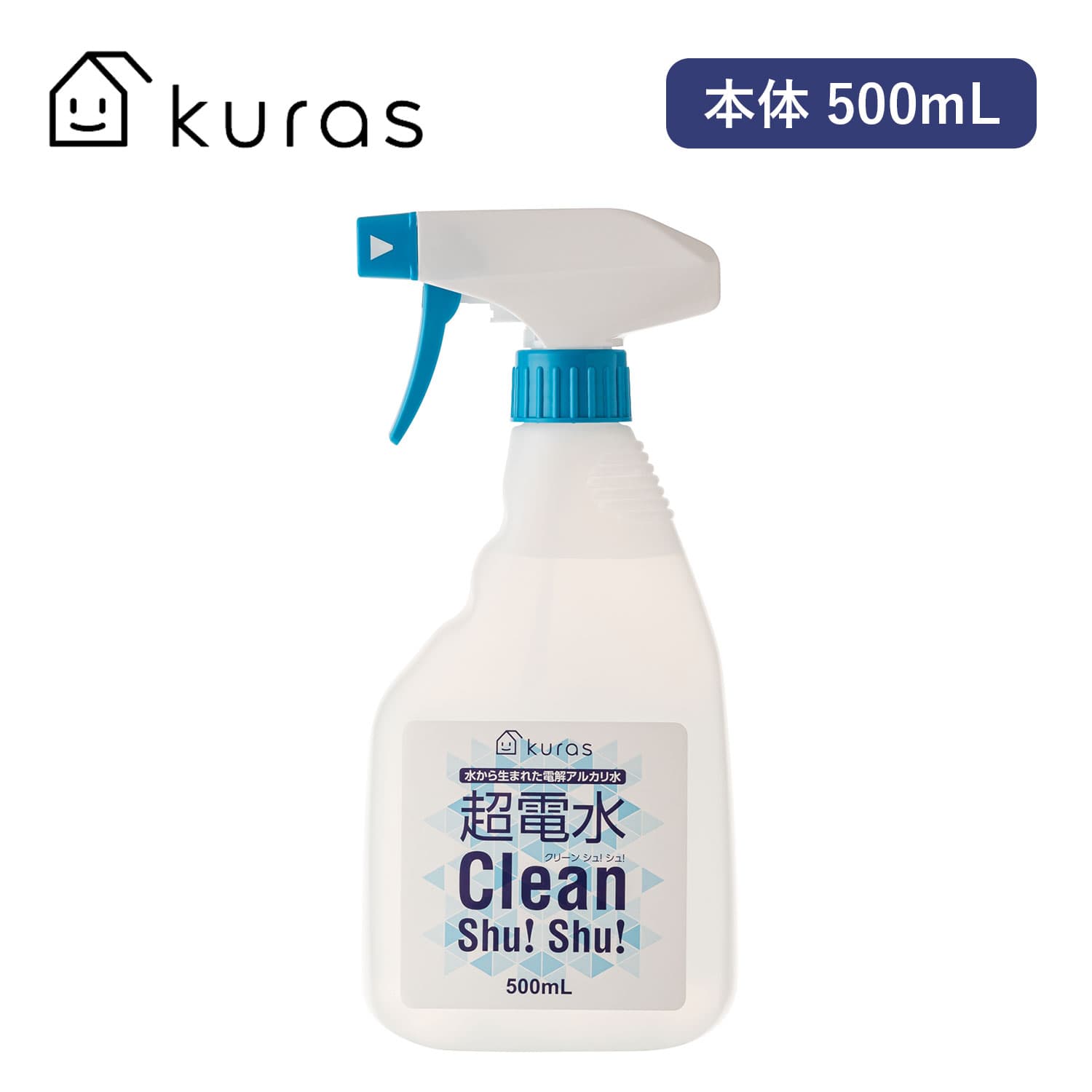 超電水 クリーンシュシュ 本体 500ml アルカリ電解水 kuras クラス 水から生まれた 電解アルカリ水 超電水 Clean Shu! Shu! クリーンシュ! シュ! 洗浄 除菌 日本製 掃除 油汚れ 消臭 トイレ キッチン 台所 安全 業務用 ボトル マルチクリーナー