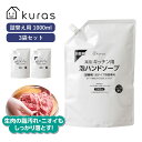 楽天Multiverseキッチン用 泡 ハンドソープ 詰め替え 3000ml （1000ml×3袋） まとめ買い 薬用 泡ハンドソープ ハーブの香り つめかえ 詰替 医薬部外品 大容量 業務用 キッチン 台所 泡 石鹸 手 洗浄 セット 除菌 ハーブ 料理 ディスペンサー 日本製 肉 魚 脂汚れ 臭い ニオイ kuras クラス