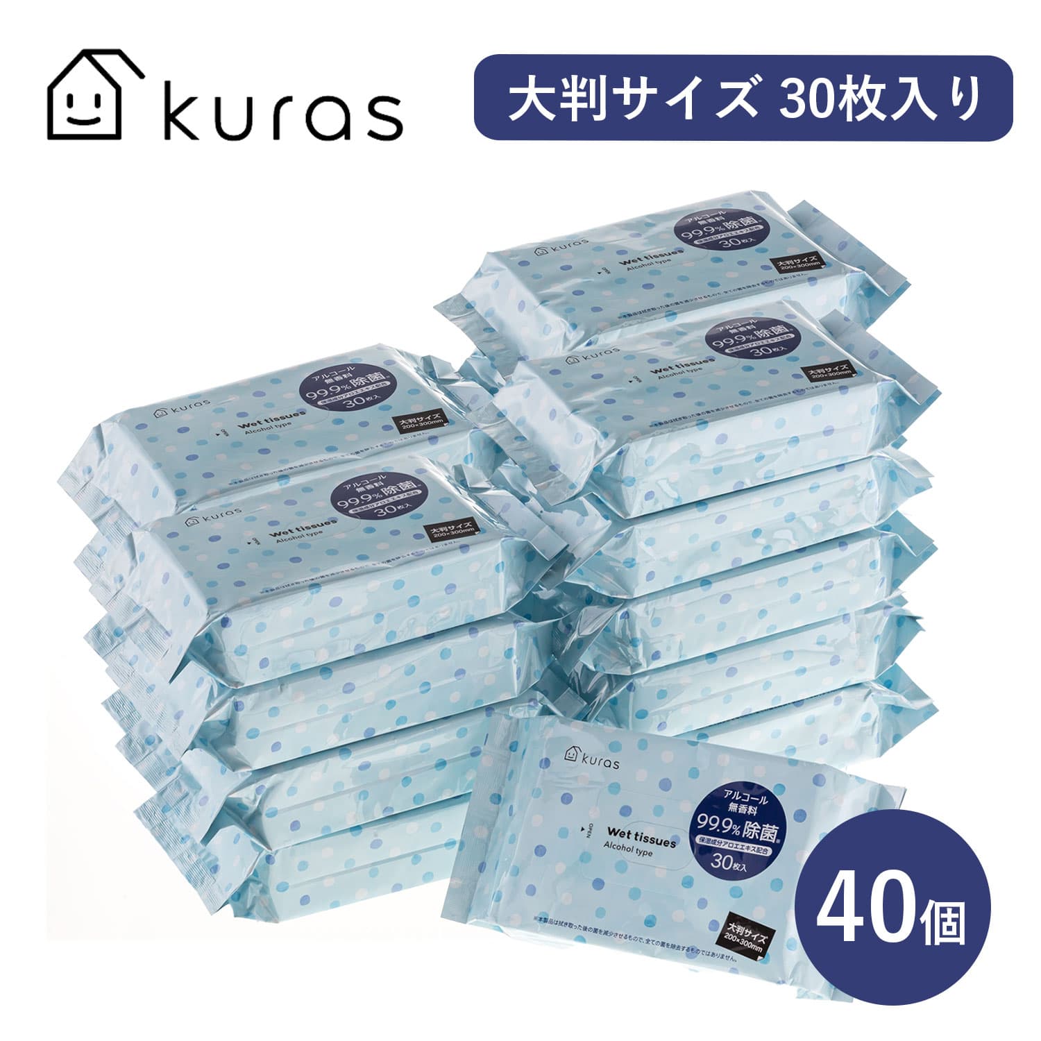 除菌シート ウェットティッシュ アルコール 大判 1200枚 (30枚入×40個) 無香料 99.9%除菌 大きめ 大容量 まとめ買い ウエットティッシュ ウェットシート 持ち運び 携帯 使い捨て 厚手 除菌 不織布 業務用 キャンプ 大容量 外出 お徳用 アウトドア 災害 防災 kuras クラス