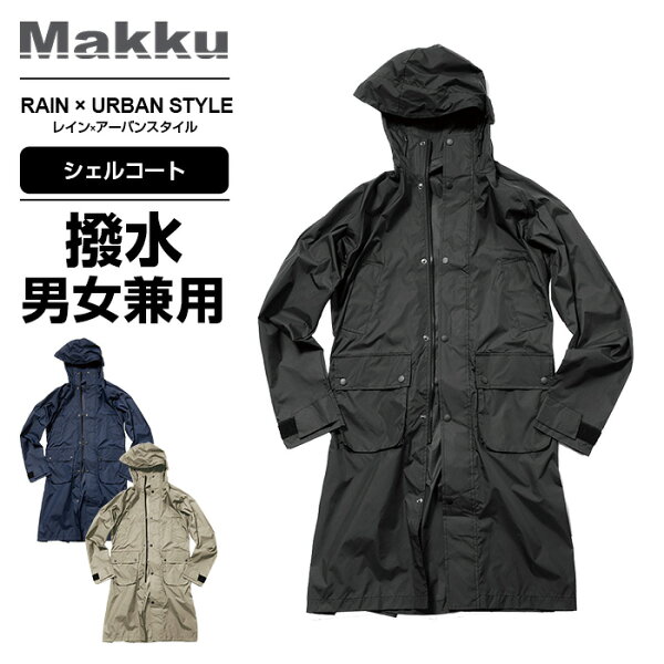 正規品レインコートマックMakkuシェルコートレインウェアツバ付きつばカッパおしゃれオシャレ軽量軽いバイク自転車通学通勤リュック