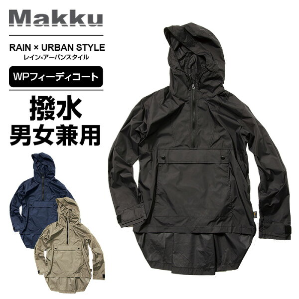 正規品レインジャケットマックMakkuアノラックパーカーツバ付きつばカッパおしゃれオシャレ軽量軽いバイク自転車通学通勤リュックを