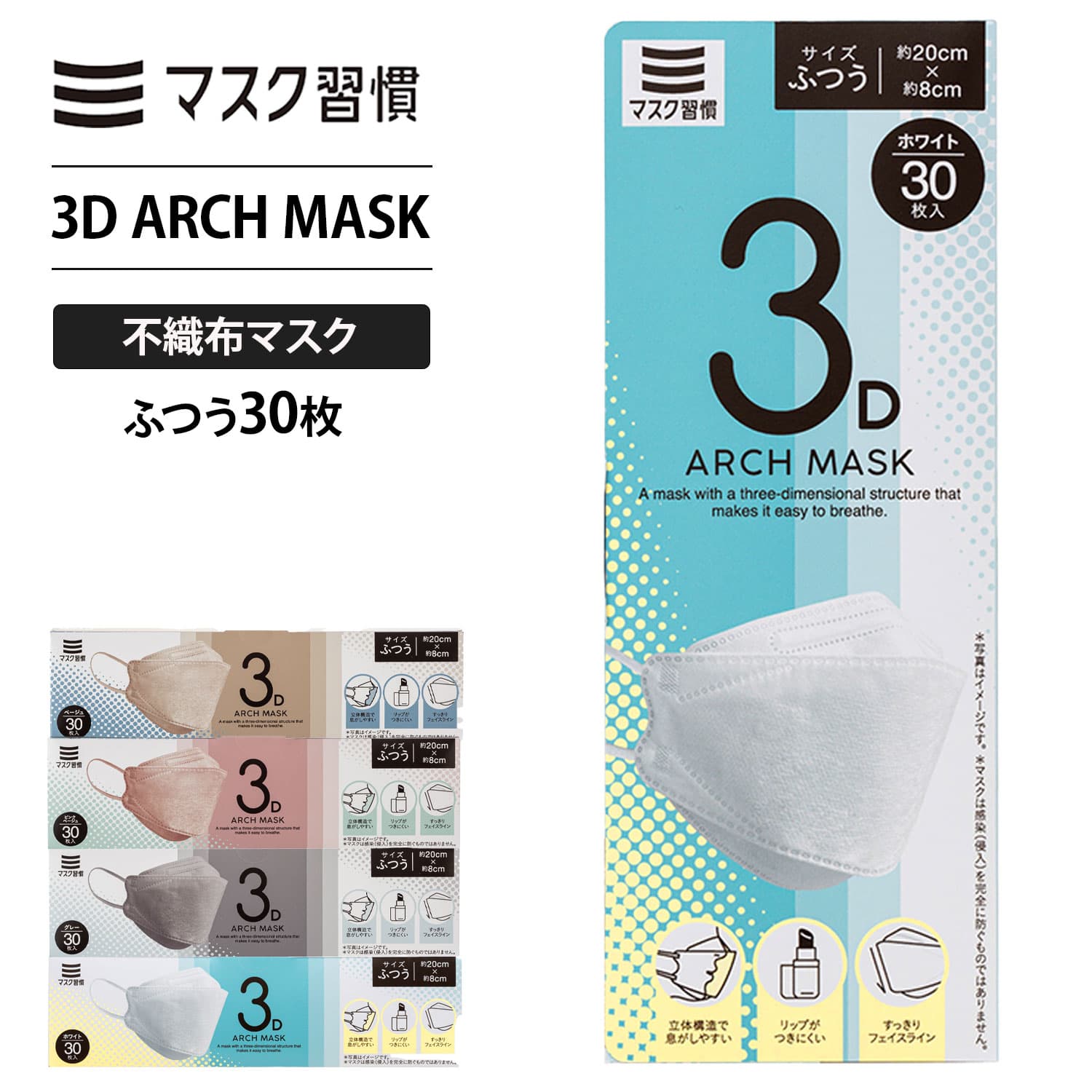 マスク不織布 マスク習慣 3D ARCH MASKふつう30枚 メンズ レディース カラーマスク 立体 耳が痛くならない 平ゴム 女性 男性 メンズ レディース 男女兼用 血色 KF 韓国スタイル 日本マスク工業会会員 伊藤忠リーテイルリンク 公式