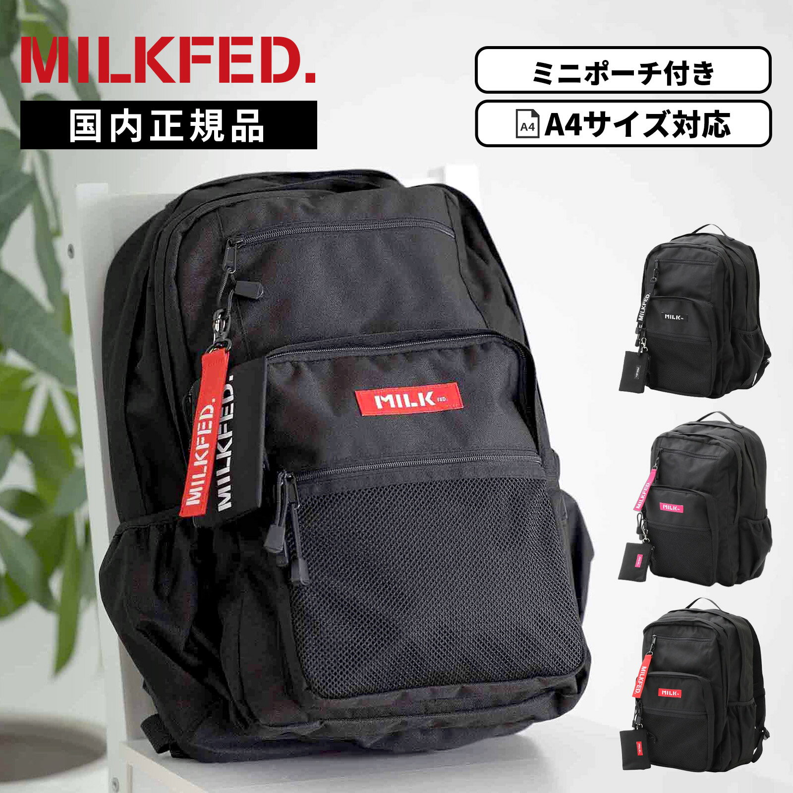 【最大20倍 マラソン期間限定】正規品 MILKFED. ミルクフェド A4 23L ミニポーチ付き W ZIP BACKPACK ダブルジップバックパック メンズ レディース 103202053019