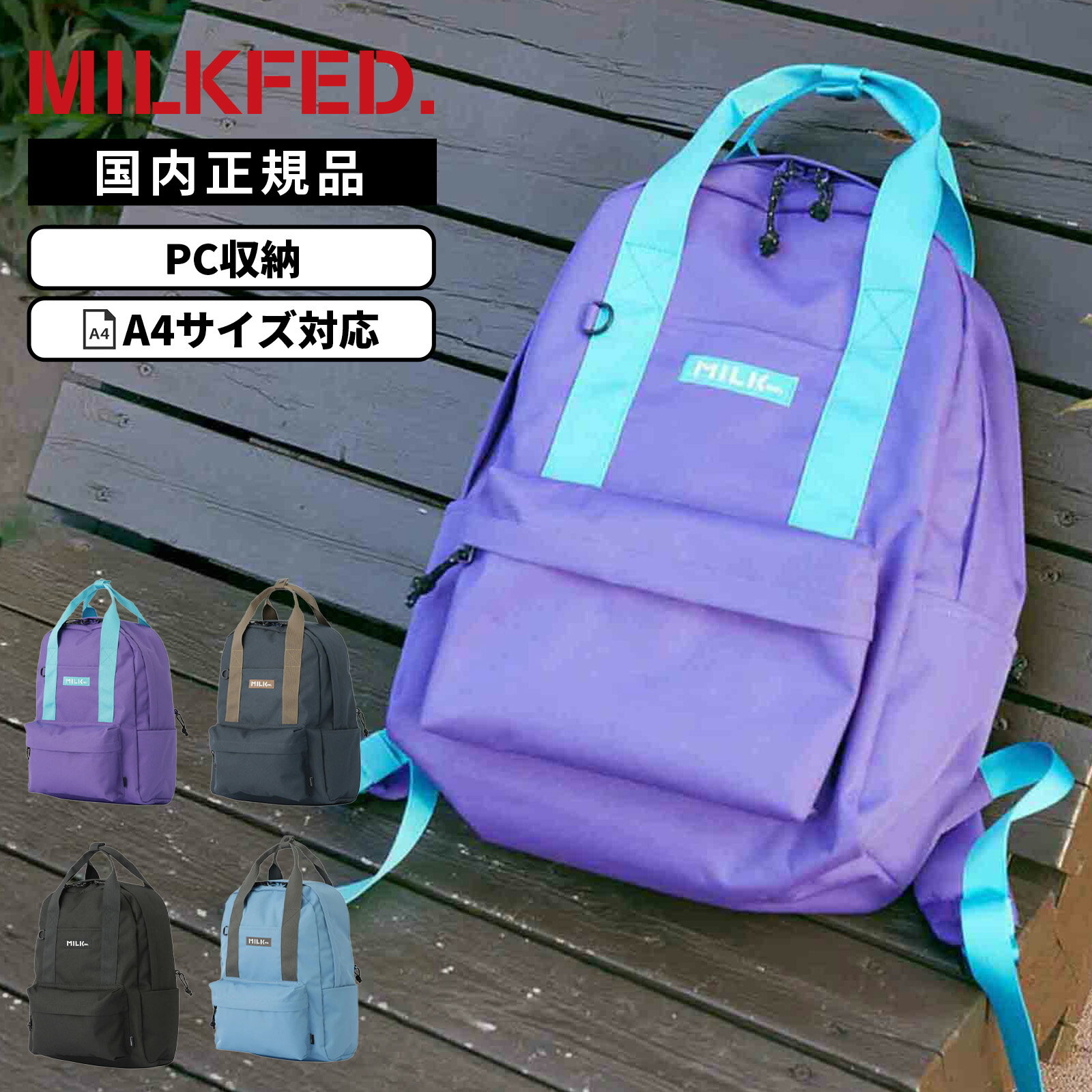 【最大20倍 マラソン期間限定】正規品 MILKFED. ミルクフェド A4 16.8L PC収納 BFF BACKPACK ビーエフエフ バックパック メンズ レディース 103261053004