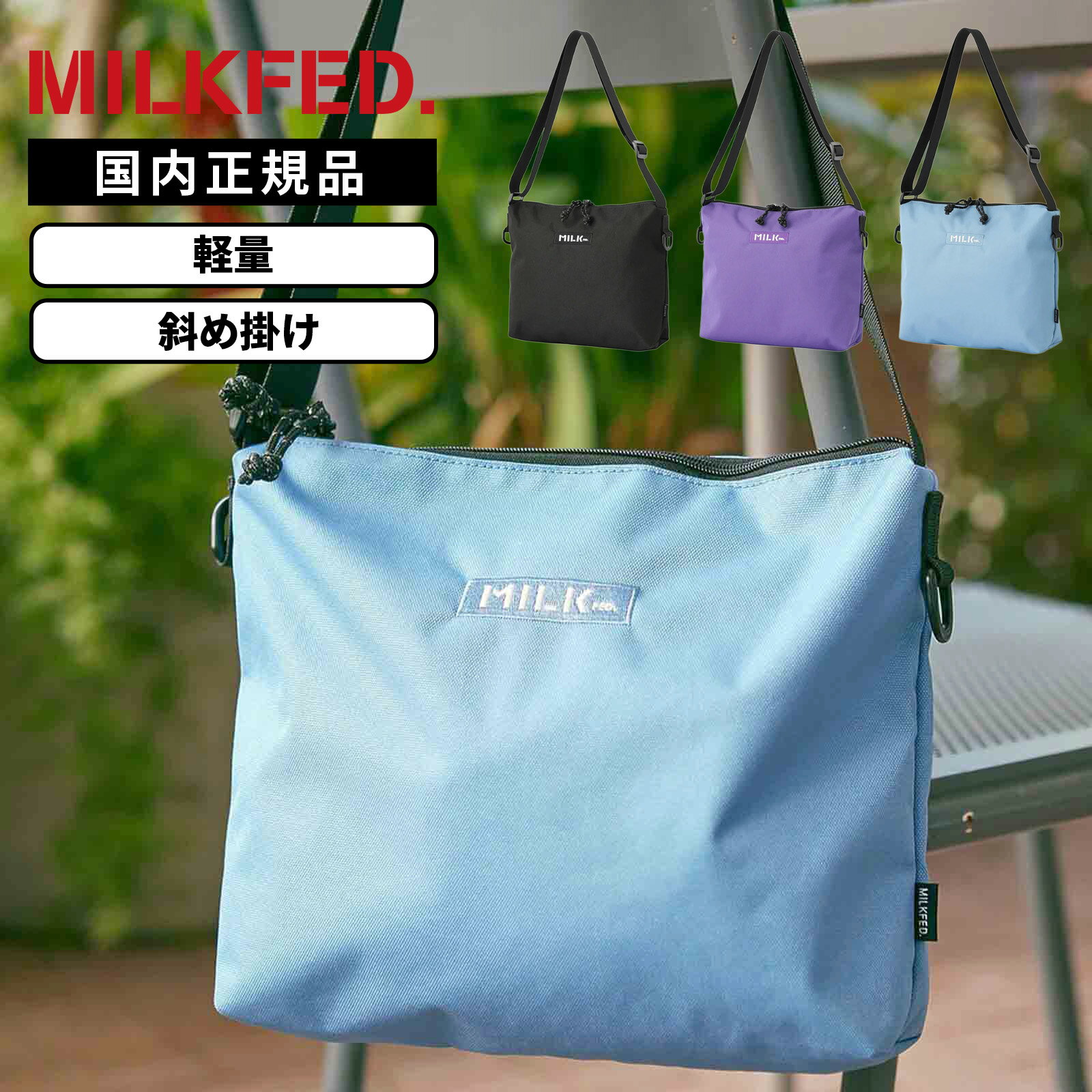 【最大20倍 マラソン期間限定】正規品 MILKFED. ミルクフェド 肩掛け 斜め掛け BFF SHOULDER BAG ビーエフエフ ショルダーバッグ メンズ レディース 103261053006