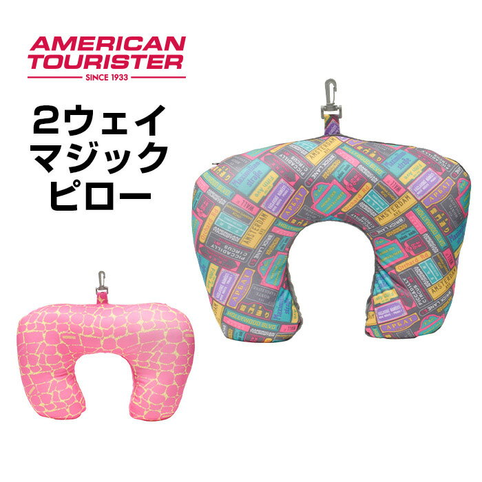 アメリカンツーリスター サムソナイト Samsonite ネックピロー2ウェイ マジックピロー 2-WAY MAGIC PILLOW クッション 飛行機 首枕 快適 グッズ 便利グッズ 旅行 ビーズ　トラベル【P2倍】