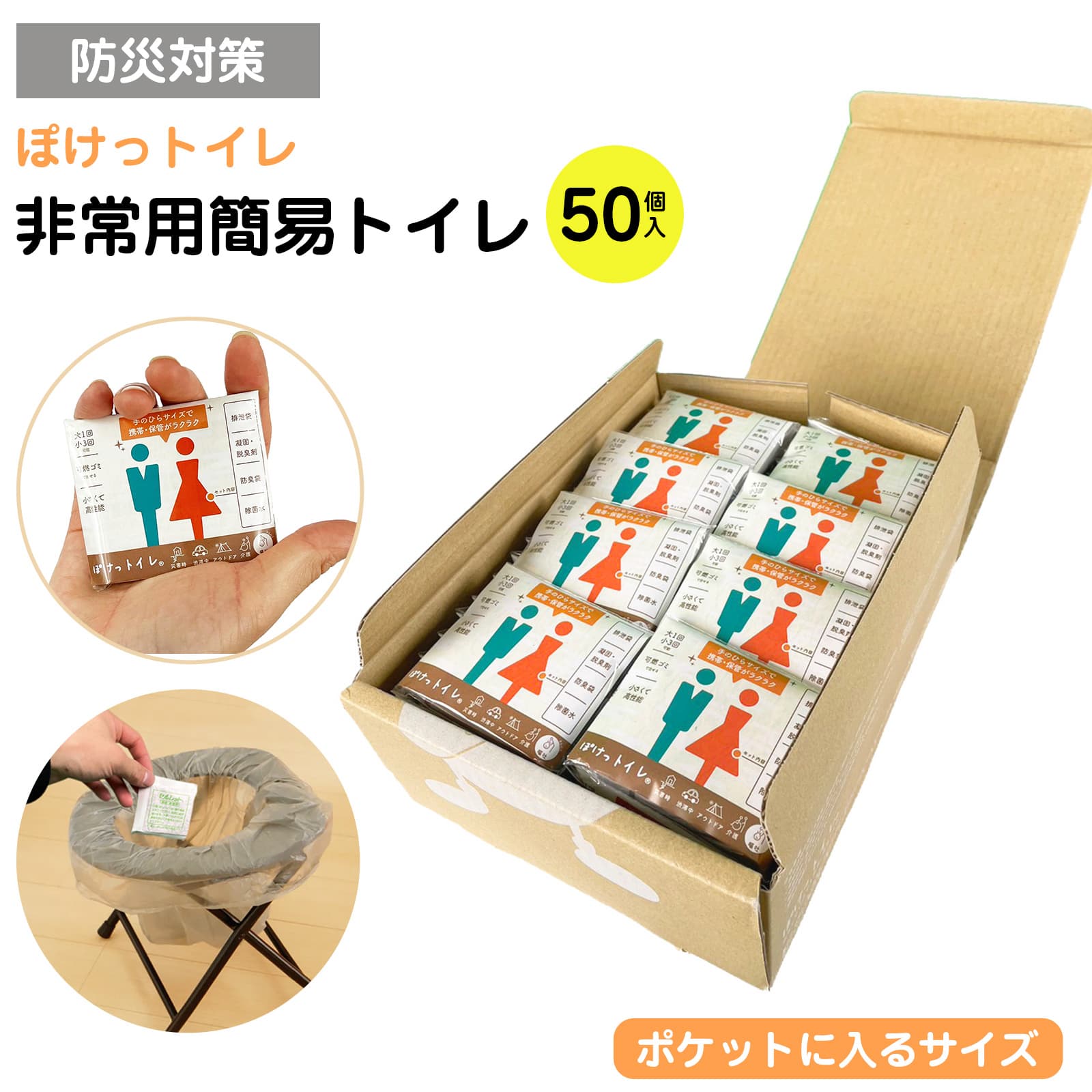 簡易トイレ 非常用トイレ 50回 防災用品 防災グッズ 防災セット トイレ ぽけっトイレ 50個 凝固剤 メンズ レディース 防災 災害 備蓄 携帯トイレ ポータブル まとめ買い 大容量 ストック 防臭袋 アウトドア レジャー 渋滞対策 介護用 台風 洪水 断水時 簡単使用 長期保存