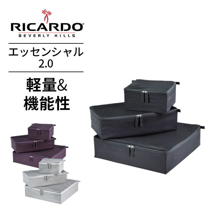 リカルド RICARDO パッキングキューブ エッセンシャル2.0 Essential2.0 3サイズセット メッシュ蓋 バッグインバッグ メッシュポーチ トラベルポーチ 小物 収納 パッキング