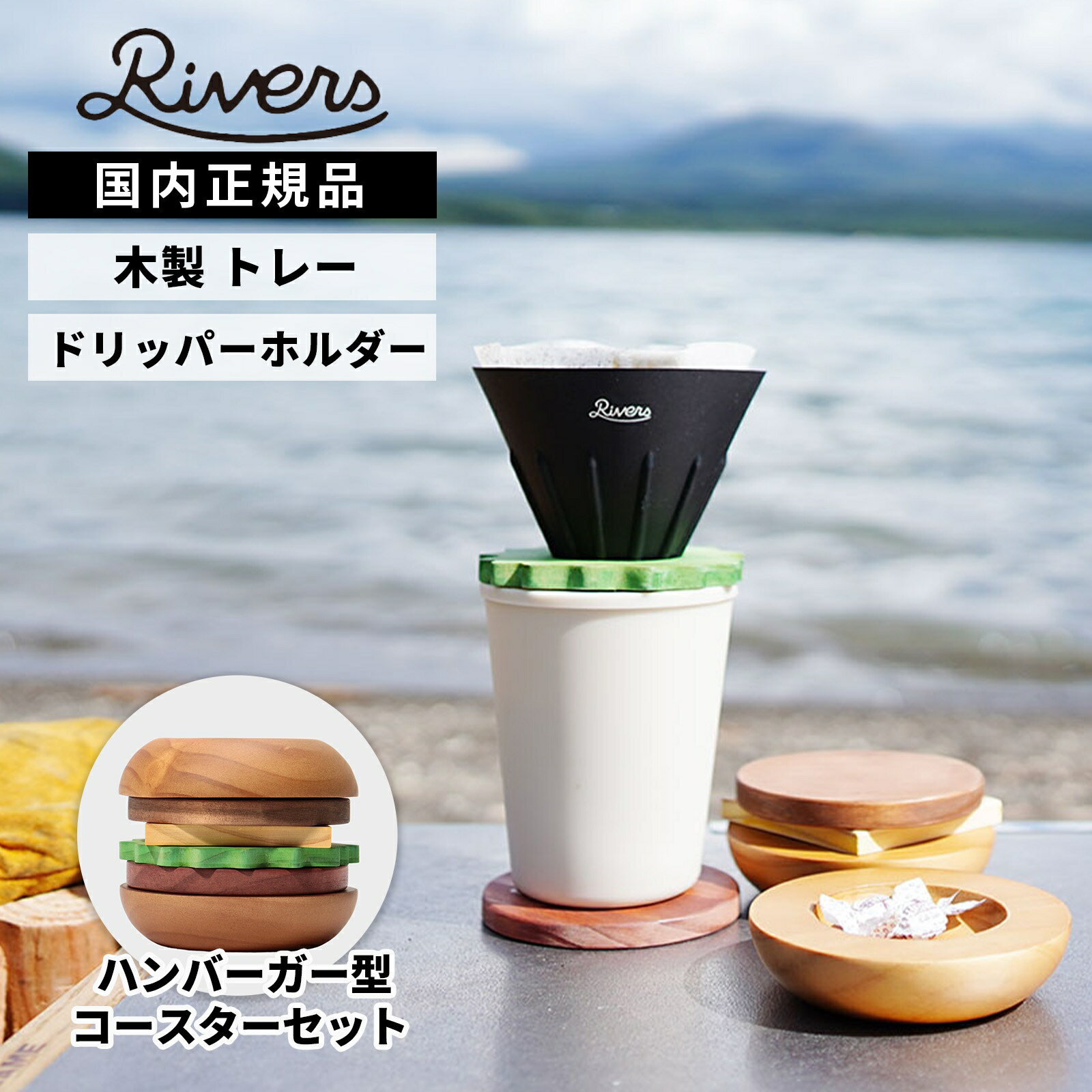 Rakuten - 【最大47倍 5日限定】正規品 RIVERS リバーズ コースター ハンバーガーコースター ドリッパーホルダー Hamburger Coasters STAX PLUS ハンバーガーコースターズスタックスプラス メンズ レディース ハンバーガー型コースターセット