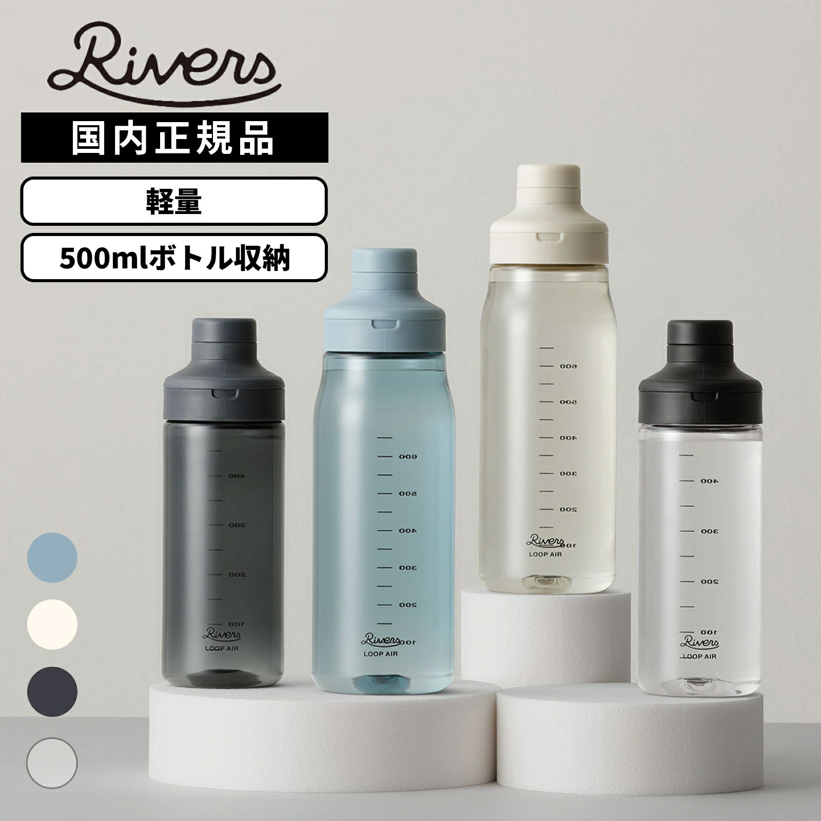 Rakuten - 【最大47倍 5日限定】正規品 RIVERS リバーズ ボトル 水筒 ウォーターボトル プラスチックボトル クリアボトル LOOP AIR 500ml ループエア メンズ レディース 目盛り付き 軽量 メモリ 取っ手付き パッキンなし 持ち運び プロテインシェイカー ジム