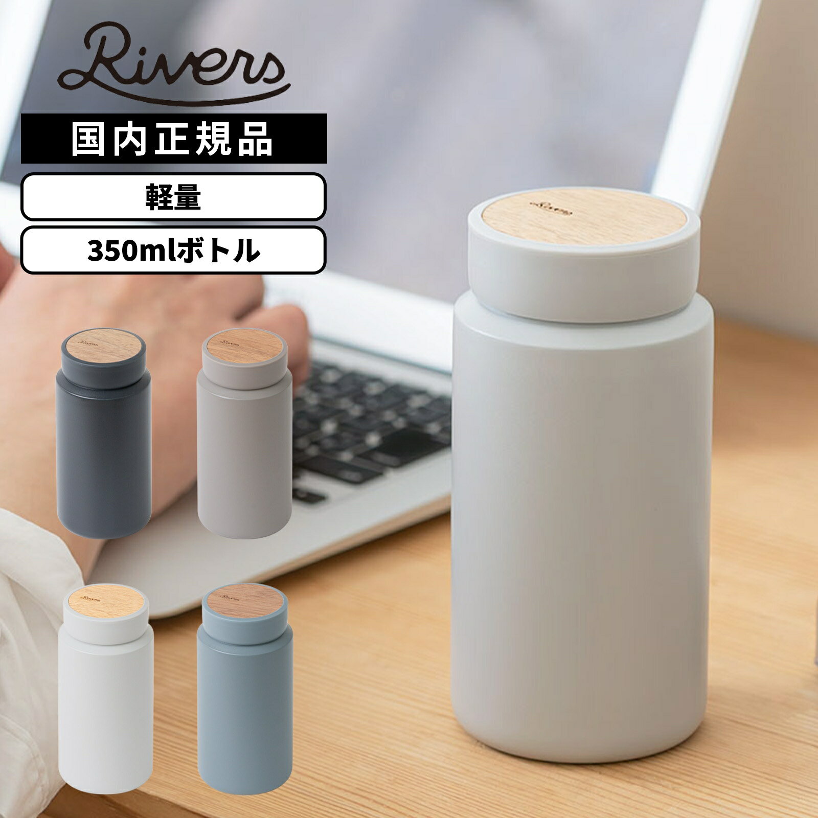 正規品 RIVERS リバーズ タンブラー 水筒 マグボトル ドリンクボトル DRINK BOTTLE MOKU 350ml ドリンクボトル モク メンズ レディース ステンレスボトル 軽量 真空断熱 保冷 保温 持ち運び 天然木 おしゃれ かわいい コーヒー ブラック ブルー ベージュ ホワイト 黒 BT022