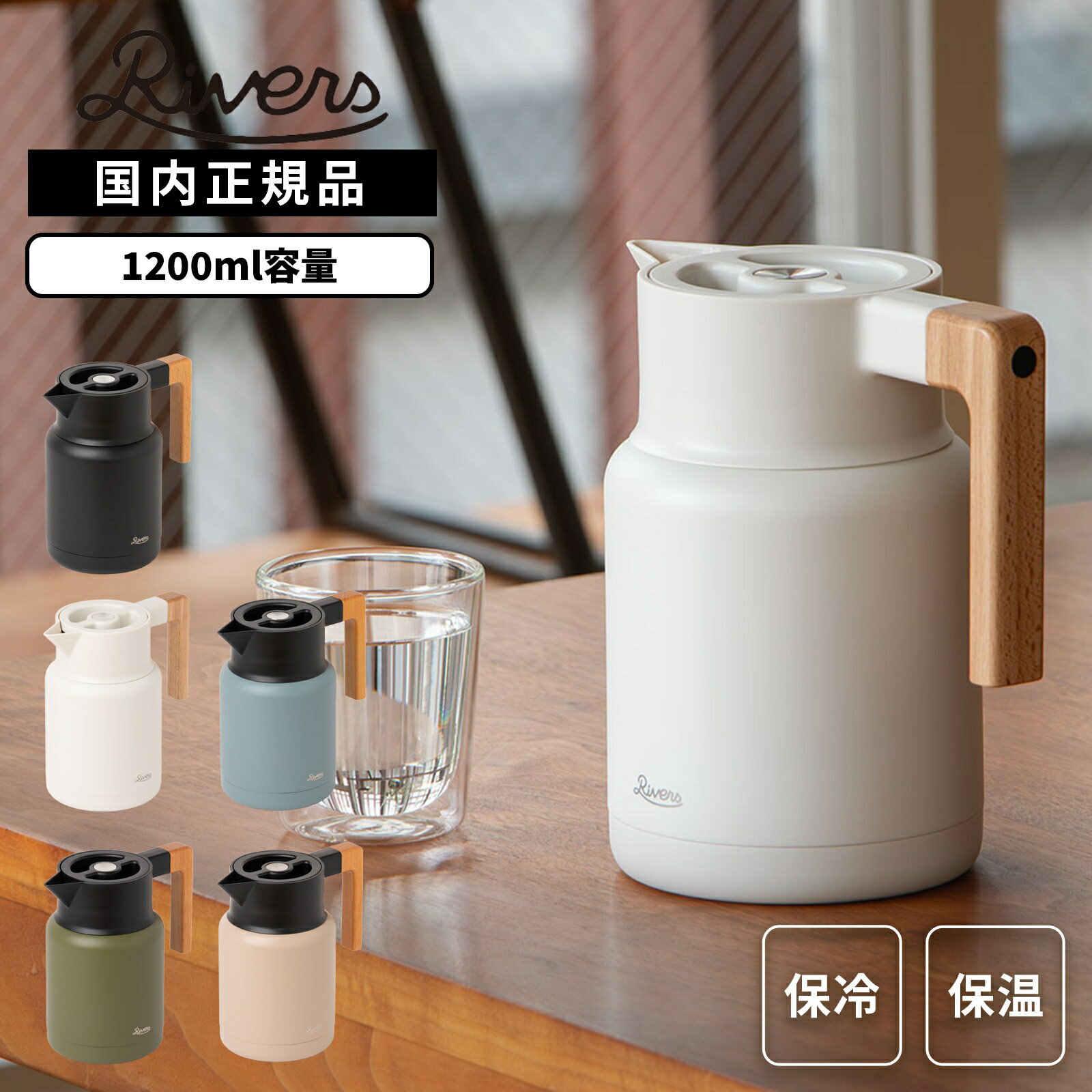 正規品 RIVERS リバーズ ポット サーモジャグ 保温 保冷 ポット 魔法瓶 Thermo Jug KEAT 1200ml サーモジャグキート メンズ レディース 保温ポット 保冷ポット おしゃれ 北欧 ポット 魔法瓶 保温 保冷 卓上ポット ジャグ ブラック ブルー ベージュ カーキ ホワイト 黒 JG001