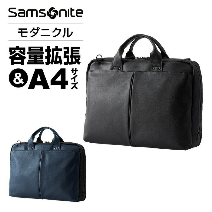 ビジネスバッグ メンズ サムソナイト Samsonite Modernicle モダニクル ブリーフケース エキスパンダブル A4 容量拡張 高撥水 防水 ブランド 大容量 軽量 出張 通学 ノートPC 1泊〜2泊 本革 ナイロン