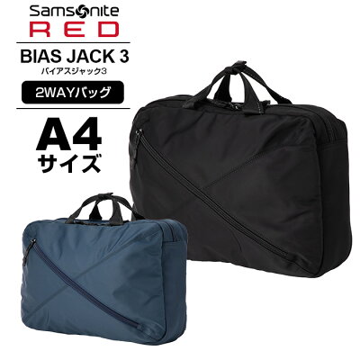 ~12月11日01:59迄★抽選で最大300%ポイントバック!正規品 サムソナイト レッド Samsonite RED バッグ ビジネスバッグ リュック バックパック 2WAY メンズ レディース バイアスジャック3 BIAS JACK 3 軽量 就活 通勤 大容量 営業 出張 A4 ブランド おしゃれ シンプル