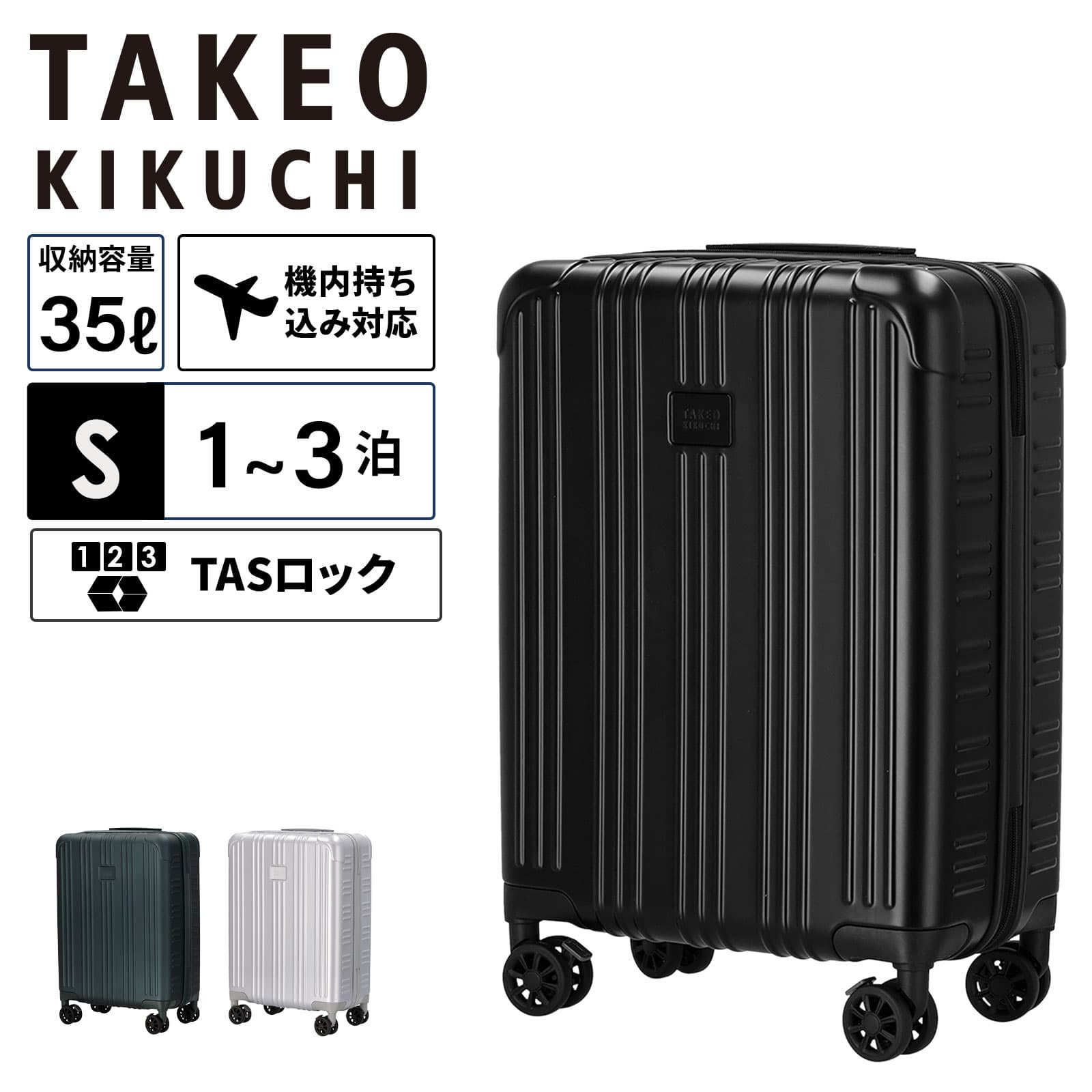 正規品 TAKEO KIKUCHI タケオキクチ スーツケース 機内持ち込み Sサイズ キャリーバッグ キャリーケース EARLGREY S アールグレイ メンズ レディース ハードケース ファスナー 1〜3泊 35L 軽量 大容量 ブランド 旅行