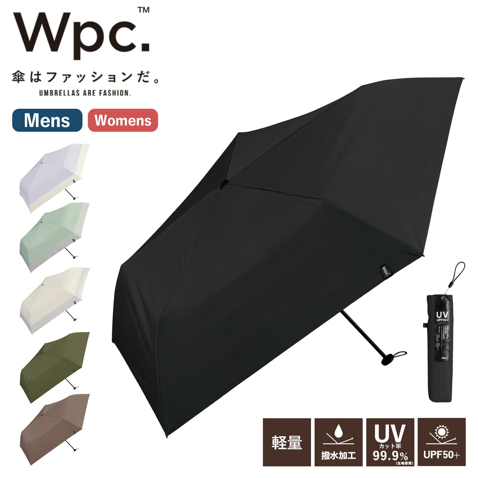 Rakuten - 【最大52倍 5日限定】正規品 Wpc. ワールドパーティー 傘 晴雨兼用 折りたたみ傘 AIR-LIGHT PARASOL UNISEX 55cm 遮光エアライトパラソル ユニセックス UNISEX ユニセックス メンズ レディース UV UPF50+ 撥水 無地 軽量 手開き 安全カバー 小さめ