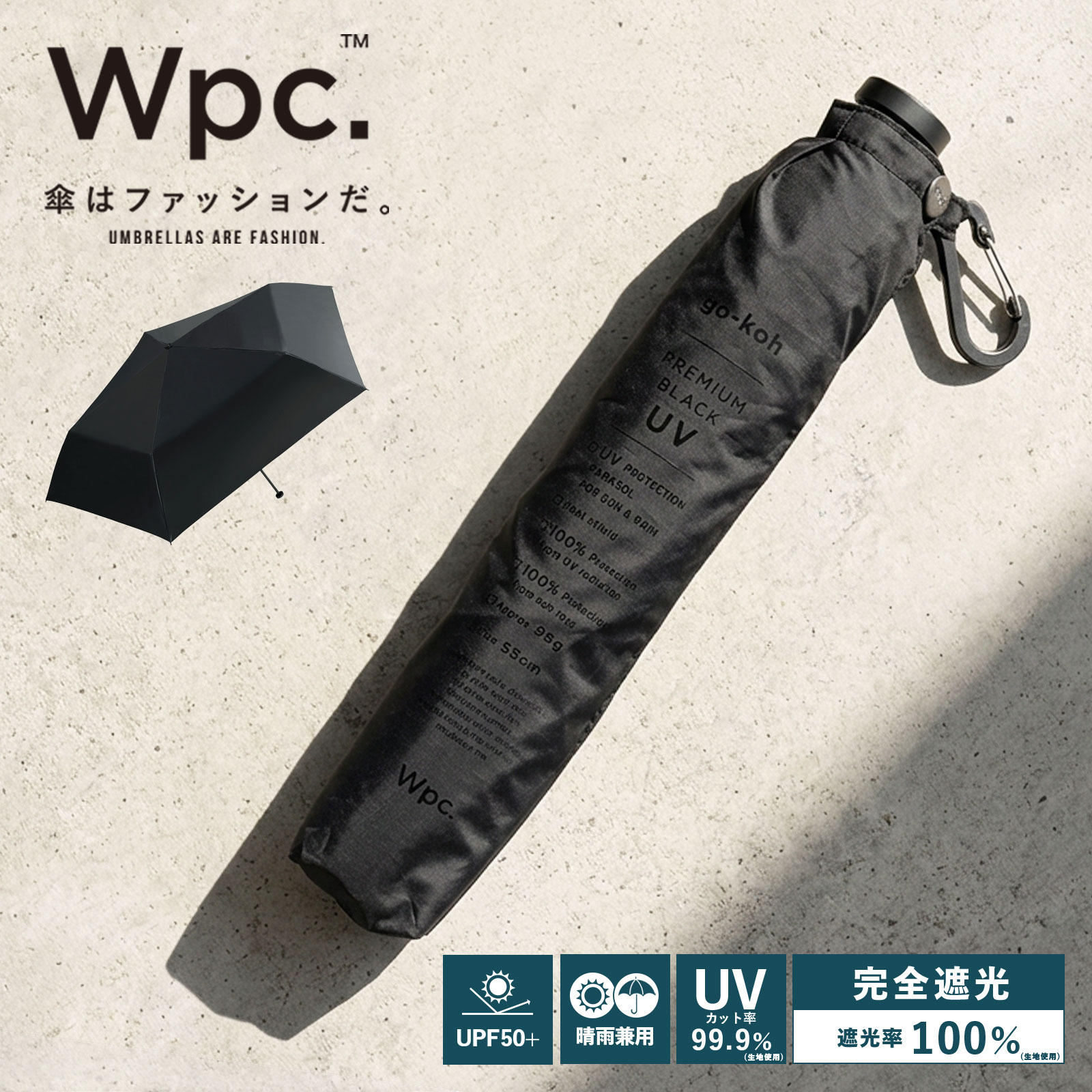 Wpc. go-koh 超軽量遮光日傘55ブラック