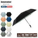 正規品 innovator イノベーター 日傘 折りたたみ 遮光 遮熱 晴雨兼用 折り畳み傘 自動開閉傘 55cm メンズ レディース 遮熱効果 遮蔽率100%...