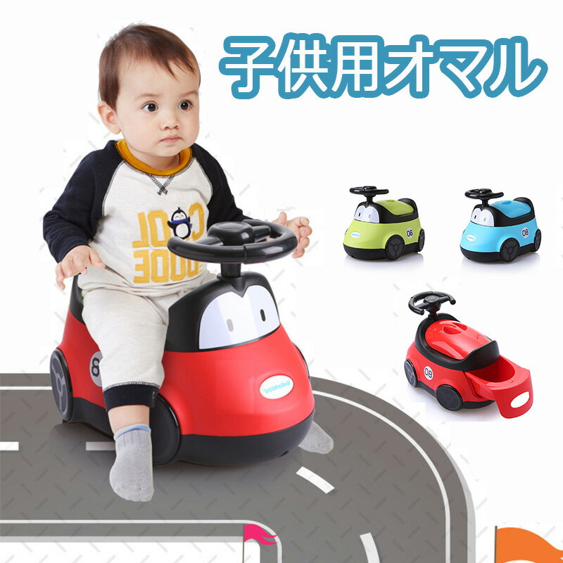 【マラソン期間P3倍＆300円CP】おまる オマル 子供 トイレ 補助便座 車型 くるま 子供用便器 幼児 ベビー 子供用トイレ キッズ おまる 補助 便座 トイレトレニング トイレトレーナー トイトレ 蓋付き 携帯便利 男の子 女の子 かわいい おしゃれ