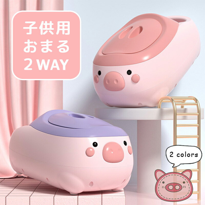 商品説明 商品名 2WAY おまる 素材 PP サイズ 約48×28×22cm 商品詳細 【多機能】成長に合わせて2種類お使い頂けます。おまるとして利用でき、上の部分を外して、バスチェアに！ 【高品質】エコPP高品質の素材で作成、無毒無害で、環境にやさしい、皮膚を刺すこともないです。 【優れたデザイン】底には滑り止めがついているので、安定感があり安心です。 【かわいい形】かわいいピッグさんの形だから便器に興味を持ちやすく、トレーニングが楽しくなります。 生産国 中国 注意事項 1.ネット販売のため、多少色具合が異なった場合はございます。 2. 製造プロセスにより、サイズが異なる場合があります。 関連キーワード 幼児 子供 キッズ おしっこ おしっこトレーニング トイレトレーニング ミニ便座 おしゃれ 動物 可愛い かわいい オシャレ シンプル 入園 幼稚園 園児 誕生日 誕生日プレゼント お祝い 出産祝い プレゼント ギフト かわいい 送料無料