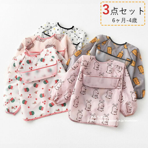 【3点セット・送料無料】お食事エプロン 長袖 ロング 洗える セット 女の子 2歳 男の子 ベビー 子供 エプロン スタイ よだれかけ 食事用エプロン 防水 ポケット付き 食べこぼしキャッチ 保育園 離乳食 送料無料 【3点セット・送料無料】お食事エプロン 長袖 ロング 洗える セット 女の子 2歳 男の子 ベビー 子供 エプロン スタイ よだれかけ 食事用エプロン 防水 ポケット付き 食べこぼしキャッチ 保育園 離乳食 送料無料