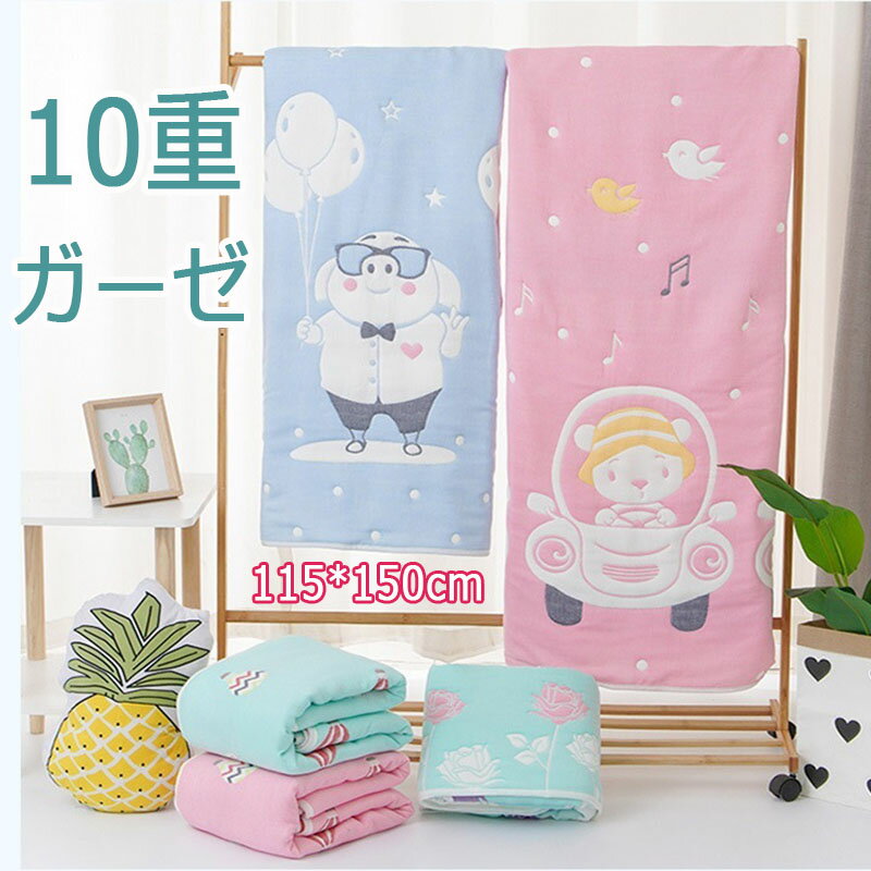 タオルケット ブランケット 10重ガーゼ 115*150cm 厚手 ガーゼケット ベビー おくるみ ブランケット 保育園 キッズ 新生児 子供用 赤ちゃん用タオル 春夏秋冬 綿100% 冷却タオル 無地 高密度 吸水 速乾 男の子 女の子 大判 抜群の肌触り ふわふわ感 可愛い 送料無料