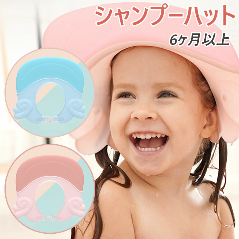 SALE商品はこちらへ ベビーシャンプーハット 洗髪用帽子 ベビー用品 幼児 子供用 水漏れない シャワーキャップ お風呂用品 調整可 便利 簡単 ラクラク カラー ギフト プレゼント ベビー用品 キッズ 新生児 子供 幼児 赤ちゃん用 春夏秋冬 男の子 女の子 一歳 可愛い おしゃれ シンプル おすすめ 出産祝い 準備 幼稚園 保育園 コンパクト 母の日 ベビー用 キッズ 幼児 春夏秋冬 可愛い おしゃれ シンプル おすすめ 出産祝い 入園 入学準備 幼稚園 保育園 小学校 コンパクト 母の日 プレゼント ギフト 七五三 &#10084;天使の羽をイメージしたシャンプーハット&#10084; ●ピンクとブルー2色あるので、男の子にも女の子にも合わせていただける ●シャンプー液が耳、目、口に入り込んだり、すすぎ湯で息が詰まったりするのを防ぐ ●入浴時以外にも、ご自宅でのセルフカットやお子様のカットの際に髪が目に入るのも防ぐ ●頭周りをしっかり合うデザインなので、ご自身の頭に合ったサイズに出来て、防水、落とし防止、快適なかぶる感じが楽しめる♪ 重さ：約70g 材質：PP+TPE 対象年齢：6ヶ月以上 生産国：中国 ※ご注意：ネット販売のため、多少色具合が異なった場合はございます。