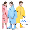 レインコート キッズ 子供用 雨具 レイングッズ 通学 ランドセル対応 男の子 ボーイ 女の子 ガール シンプル レインウェア 旅行 アウトドア 防水 収納袋 ...