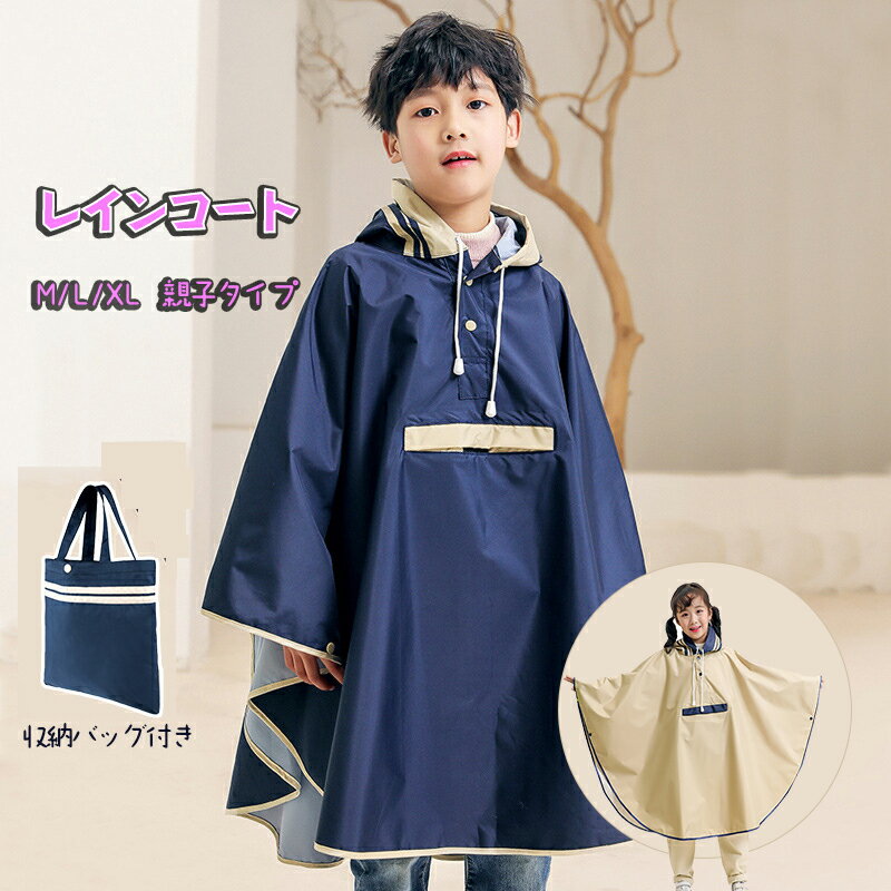 レインコート キッズ 子供用 大人用 かわいい おしゃれ 雨具 レイングッズ 通学 ランドセル対応 男の子 ボーイ 女の子 ガール レインウェア アウトドア 防...