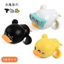 【送料無料】おもちゃ お風呂おもちゃ おふろセット 3セット アヒル 知育玩具 子ども プレゼント かわいい 赤ちゃん ベビー 幼児 男の子 女の子 入園祝い ...