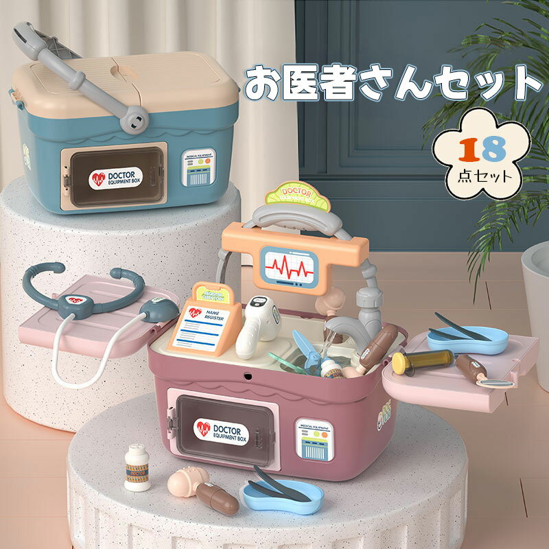 お医者さんごっこ お医者さんセットおもちゃ おままごと 18点セット ごっこ遊び ミニドクター ロールプレイ 診察道具 聴診器 おもちゃ 収納ケース付き クリス...