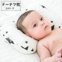 ドーナツ枕 赤ちゃん まくら ベビー 絶壁防止 絶壁 頭 新生児 赤ちゃん用品 蛍光剤なし 柔らかい 通気 洗える 向き癖 ベビーピロー ギフト プレゼント 出...