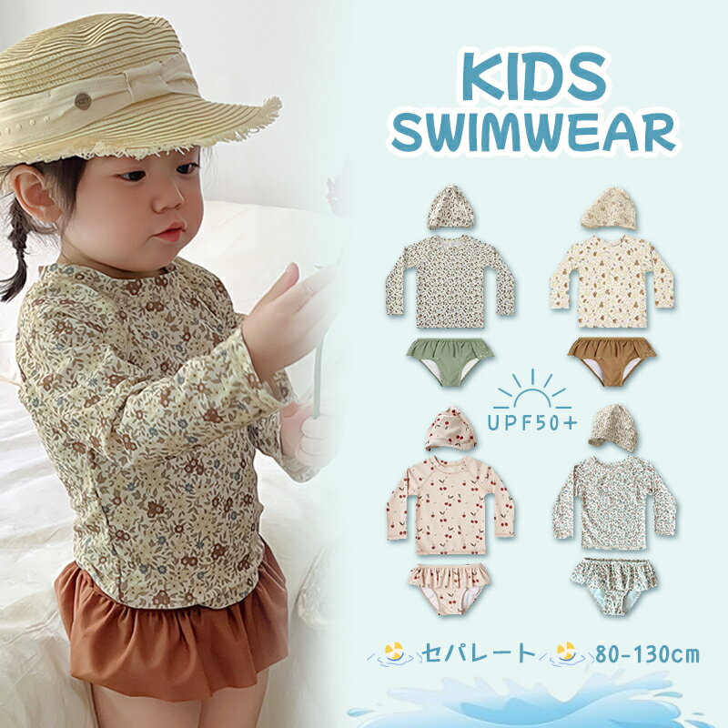 【送料無料】キッズ 水着 女の子 セパレート ベビー水着 女児 子供用 こども みずぎ 長袖 ラッシュガード 上下セット ベビースイミング 子供 セパレート 水着 ベビー服 80 90 100 110 120 130 幼稚園 保育園 キッズ 水遊び プール