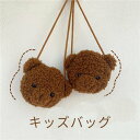 ショルダーバッグ ポシェット キッズ 幼児 子供用 おしゃれ かわいい 可愛い 斜めがけ 軽量 小さめ 動物 くま アニマル ベアー ミニバッグ ポーチ ふわふ...