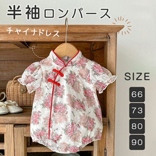 ロンパース ベビー服 カバーオール 新生児服 ジップアップ 女の子 赤ちゃん 子供服 おしゃれ かわいい ベビー 背中開き ボタン 記念写真 撮影 公園 チャイナドレス 綿 コットン 出産祝い ギフト 春 夏 秋 可愛い 娘 姪 女児 幼児 フォーマル ロンパース ベビー服 カバーオール 新生児服 ジップアップ 女の子 赤ちゃん 子供服 おしゃれ かわいい ベビー 背中開き ボタン 記念写真 撮影 公園 チャイナドレス 綿 コットン 出産祝い ギフト 春 夏 秋 可愛い 娘 姪 女児 幼児 フォーマル