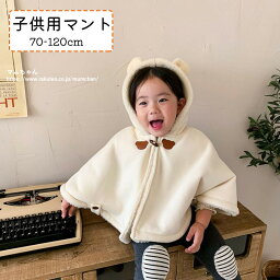 子供 マント 子供用 ケープ 子供服 赤ちゃん 子供ドレス 子供用 子供服 子供ファッション ベビー ベビーファッション 耳付き かわいい 新作 男の子 女の子 おしゃれ プレゼント ギフト 送料無料