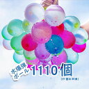 【送料無料・夏水遊び】水風船 水遊び 水爆弾ボール みずふうせん 水風船合戦 1110個（37個×30束) 一気に 作れる 大量 夏対策 夏の日 自動的に縛る 水 玩具 おもちゃ バルーン 風船 ウォーターバルーン 夏祭り イベント用品 学園祭 誕生日 祝い