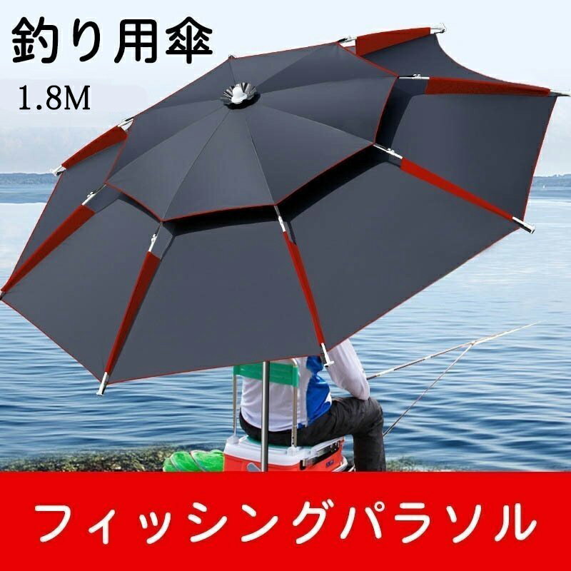 【送料無料・新品・1.8M】釣り用傘 フィッシングパラソル パラソル 日傘 雨傘 ビーチパラソル 360度回転 収納袋付き 角度調節 UVカット 防水 防風 日除け 遮光断熱 釣り日除け 釣り 雨天兼用 アウトドア パイプ直径25mm