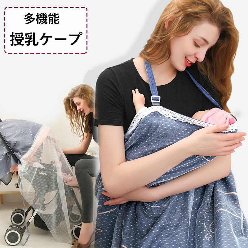 授乳ケープ 授乳カバー 授乳服 多機能 ワイヤー ソフトワイヤー入り マタニティ 授乳 赤ちゃん ベビー メッシュ 春夏秋冬 虫よけ 日よけ 防風 防寒 ベビーカーグッズ かわいい 可愛い オシャレ おしゃれ シンプル 人気 プレゼント ギフト クリスマス お誕生日 一歳の誕生日 入園 入学 幼稚園 幼稚園児 園児 幼児 保育園 入園 入園準備 百日祝い 出産祝い 退院 お祝い 男の子 女の子 ボーイ ガール 七五三 母の日 送料無料 材質：コットン+メッシュ 生産国：中国 ※ご注意： ネット販売のため、多少色具合が異なった場合はございます。