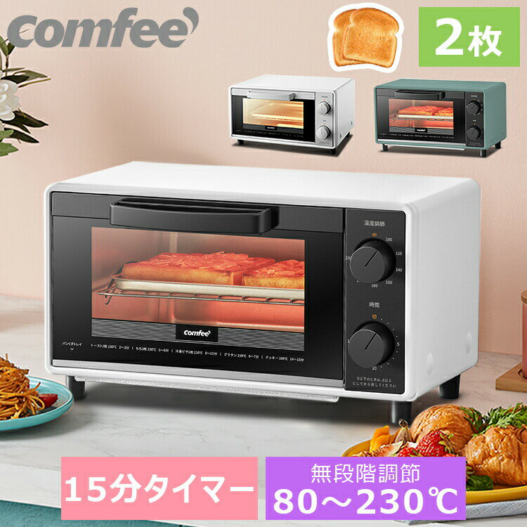 【在庫品・送料無料】トースター オーブントースター 2枚焼き COMFEE' CF-AD081 80-230℃無段階温度調節 15分タイマー 1000W パン焼き器 パン焼き機 朝食 食パン インテリア家電 キッチン家電 調理家電 ホワイト ブラック 黒 白 おしゃれ シンプル 小型 コンパクト