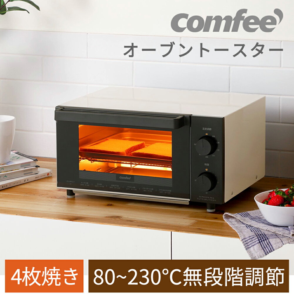 【送料無料】オーブントースター インテリア家電 4枚焼き 1200W トースター オーブン パン焼き器 パン焼き機 15分タイマー COMFEE' 朝食 食パン ホワイト ブラック 黒 白 おしゃれ シンプル 小型 コンパクト ピザ 無段階温度調節 キッチン家電 調理家電 おしゃれ CF-AC121