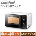 【在庫一掃セール！】電子レンジ 単機能レンジ 17L レンジ COMFEE 039 電子レンジ 小型 700W 一人暮らし タイマー15分 ターンテーブル ターンレンジ 50Hz 60Hz 東日本 西日本 温め 解凍 調理 ひとり暮らし シンプル 横開き お弁当 冷凍食品 あたため CF-AM171