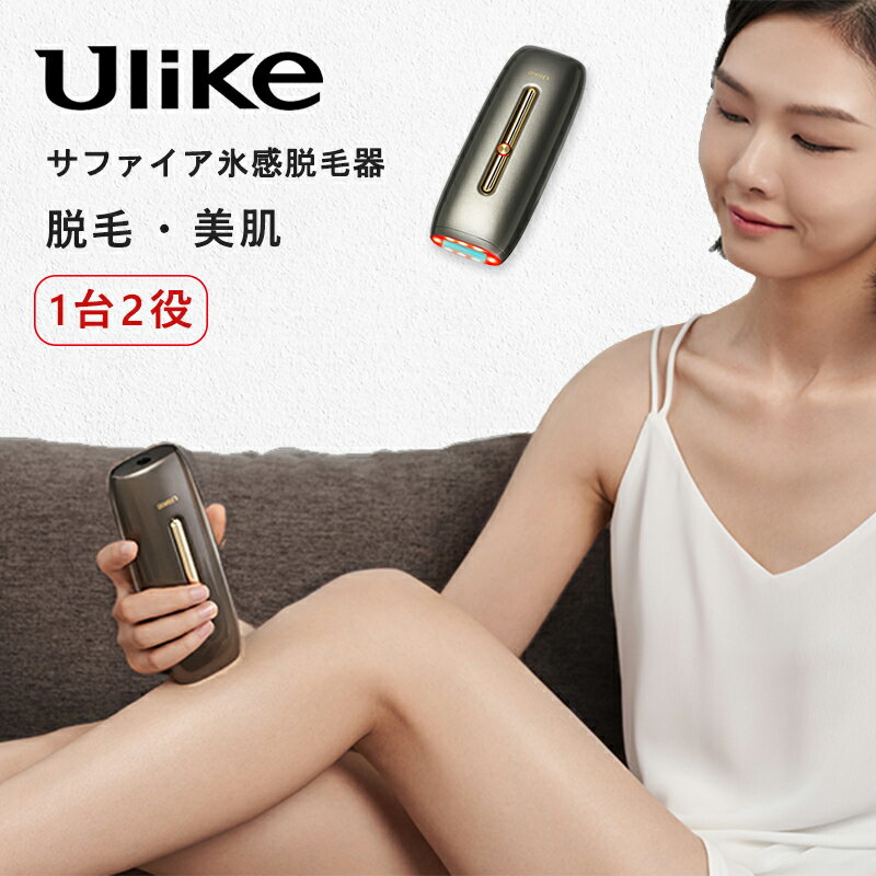 【送料無料】Ulike ROSE+ エステサロン級 光治療ランプ 脱毛器＆光治療照射器 1台両用 ローズ 脱毛器 美肌　脱毛機 サファイア冷感脱毛器 IPL 無痛光美容器 韓国　100万発照射 家庭用 男女兼用 白い メンズ　アイス　レディース ブラウン