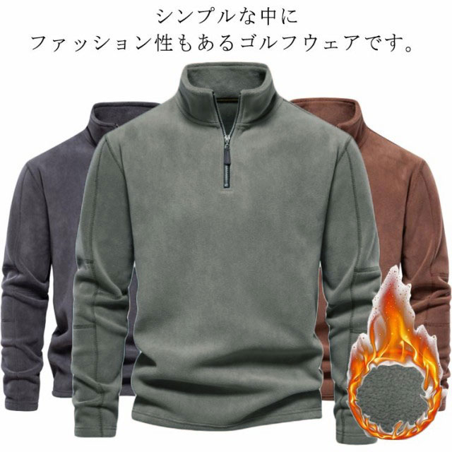 シンプルな中にファッション性もあるゴルフウェアです。暖かく柔らかなフリース素材を使用し、保温性もバツグン！首元は防寒・防風性のあるハイネックスタイルを仕様で気温が下がっても暖かさをキープ。モコモコっとしたルックスと肌触りの良い柔らかな生地感が魅力です。スタンダードなサイズ感で幅広い年齢層にオススメ。アウターやインナーとして着回せる便利なアイテムです。 サイズ S M L XL 2XL サイズについての説明 サイズ　バスト　肩幅　袖丈　着丈※サイズ表の実寸法は商品によって1-3cm程度の誤差がある場合がございます。 素材 ポリエステル 色 グリーン ブラウン グレー 備考 ●サイズ詳細等の測り方はスタッフ間で統一、徹底はしておりますが、実寸は商品によって若干の誤差(1cm〜3cm )がある場合がございますので、予めご了承ください。 ●商品の色は、撮影時の光や、お客様のモニターの色具合などにより、実際の商品と異なる場合がございます。あらかじめ、ご了承ください。 ●製品によっては、生地の特性上、洗濯時に縮む場合がございますので洗濯時はご注意下さいませ。 ▼色味の強い製品によっては他の衣類などに色移りする場合もございますので、速やかに（脱水、乾燥等）するようにお願いいたします。 ▼生地によっては摩擦や汗、雨などで濡れた時は、他の製品に移染する恐れがございますので、着用の際はご注意下さい。 ▼生地の特性上、やや匂いが強く感じられるものもございます。数日のご使用や陰干しなどで気になる匂いはほとんど感じられなくなります。